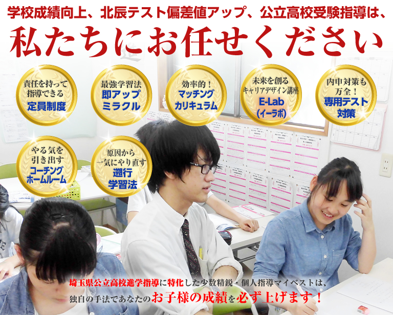 埼玉県公立高校進学指導に特化した少数精鋭・個人指導マイベストは、独自の手法であなたのお子様の成績を必ず上げます!