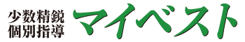 戸田の個別指導マイベストは笹目中・美笹中・新曽中専門塾