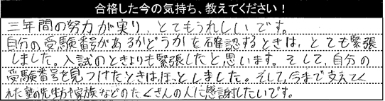 合格した今の気持ちを教えてください