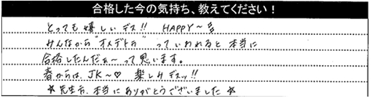 合格した今の気持ちを教えてください