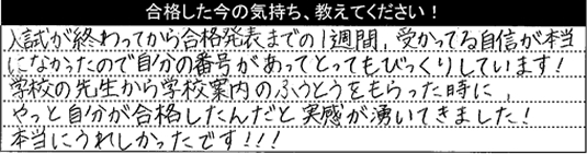 合格した今の気持ちを教えてください