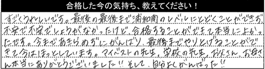 合格した今の気持ちを教えてください